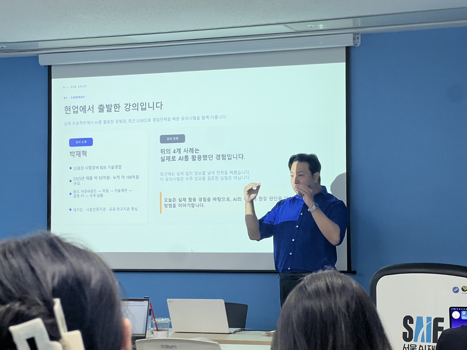 실제 영업 사례를 화면에 띄우고 설명하는 박재혁의 AI 활용 B2B 영업 강의