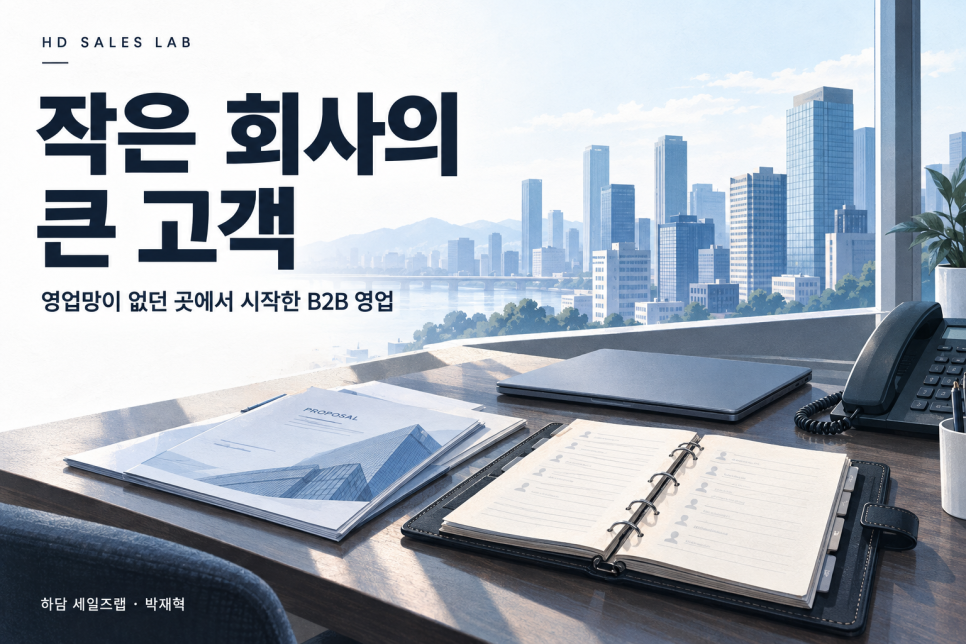 작은 회사의 큰 고객 — 영업망이 없던 곳에서 시작한 B2B 영업