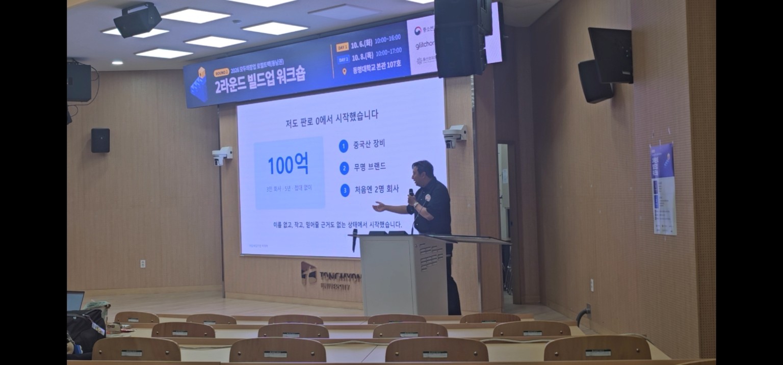 동명대학교에서 판로가 없는 작은 회사의 영업 경험을 소개하는 박재혁의 모두의 창업 강의